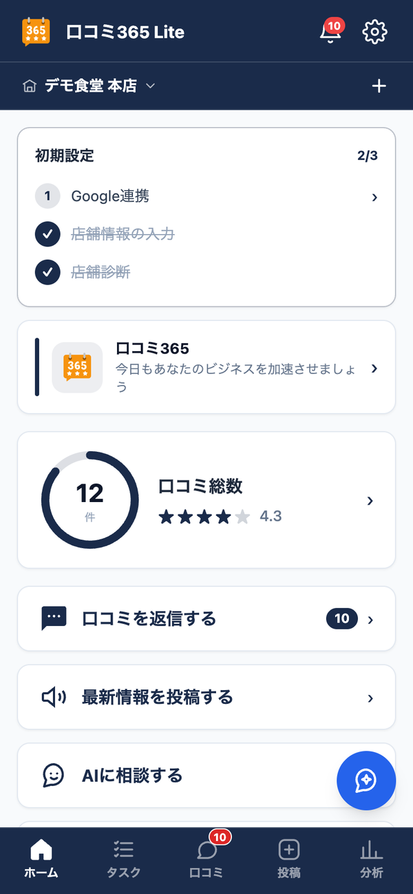 口コミ365 Lite アプリ画面